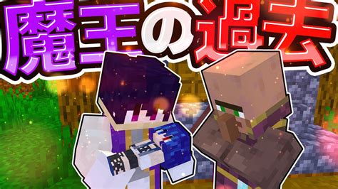 🍁【マイクラ】衝撃の真実魔王の過去が明らかに！【ゆっくり実況】【マインクラフト】【まいくら】 Youtube