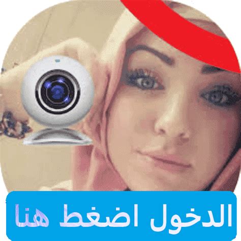 الدخول مجانا Arab Sex Chat شات سكس عربي