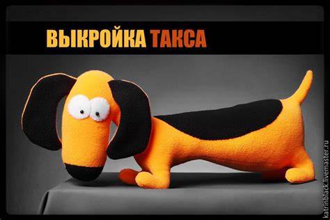 Выкройка: Такса – купить на Ярмарке Мастеров – 69ZO9RU | Выкройки для Картинка - Выкройка: Такса – купить на Ярмарке Мастеров – 69ZO9RU | Выкройки для