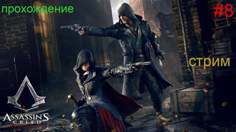 Assassin s Creed Syndicate Ассасин Крид Синдикат Прохождение на