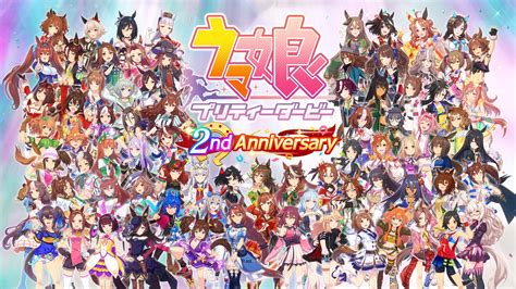 ゲーム『ウマ娘 プリティーダービー』が本日リリースから2周年！最大120連ガチャ無料＆ジュエル最大8250個プレゼント！ アニメボックス