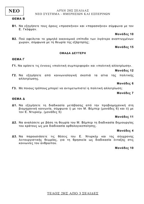 Θεματα βιολογιασ, θέματα βιολογίασ 2020, κοινωνιολογια πανελληνιεσ 2020, θεματα κοινωνιολογιασ. Θέματα Κοινωνιολογίας (ΓΕΛ) Πανελλήνιες 2020