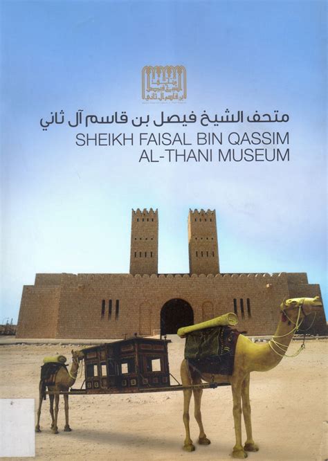 متحف الشيخ فيصل بن قاسم ال ثاني - مركز جمال بن حويرب للدراسات