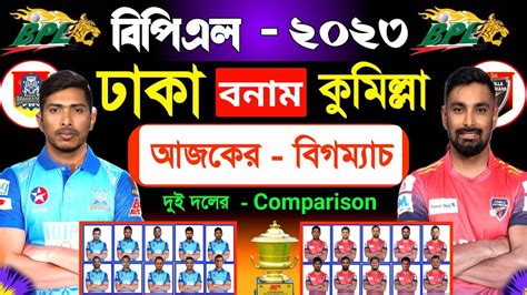 আজকের ১ম বিগম‍্যাচ ঢাকা বনাম কুমিল্লা Bpl Today Match Dhaka Vs