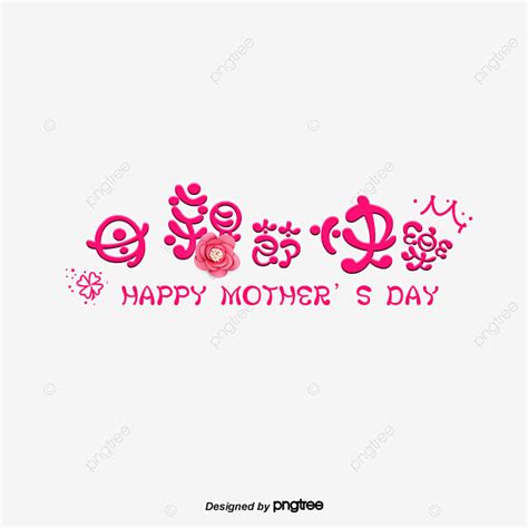 中華民國教育部版權所有© 2015 ministry of education, r.o.c. 可愛粉紅母親節快樂藝術字文字效果PSD免費下載