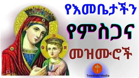 የእመቤታችን የማርያም መዝሙሮች ያለማቋረጥ። Ye Mariyam Mezmur Orthodox Songs Collection