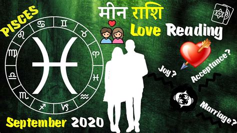 Meen Rashi Pisces Love Reading September 2020 Hindi Tarot मीन राशि