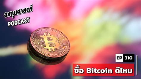ลงทุนศาสตร์ PODCAST EP 310 : ซื้อ Bitcoin ดีไหม | ลงทุนศาสตร์ Investerest.co