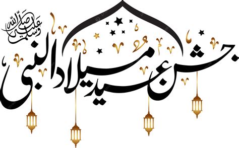 Jashn E Eid Milad Un Nabi Png Caligrafía Png Mawlid Al Nabi Moulid