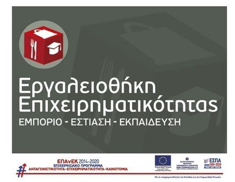 Αναστολή λειτουργίας σύμφωνα με την παρ. Εργαλειοθήκη Επιχειρηματικότητας: Εμπόριο - Εστίαση ...