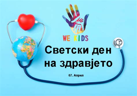 07.04. - Светски ден на здравјето - We Kids