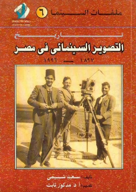 تحميل كتاب تاريخ التصوير السينمائى فى مصر من 1897 الى 1996 Pdf سعيد