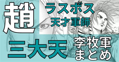 【キングダム】李牧軍まとめ [趙三大天・最後の砦・好敵手]【趙軍】｜カズマ