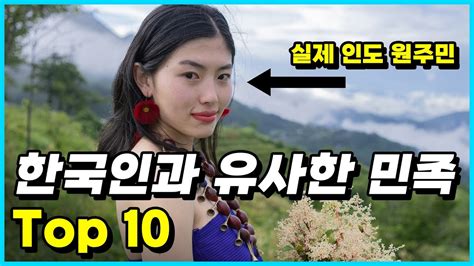 제2의 한국인 한국인과 유전적으로 가장 유사한 민족 Top 10 YouTube