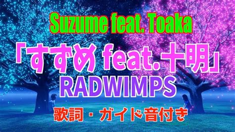 すずめ Feat十明 Radwimps【カラオケ】歌詞付き Suzume Feat Toaka Karaoke Youtube