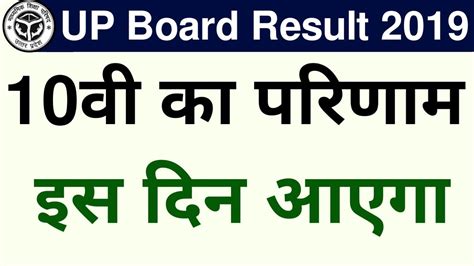 Up Board 10th Result 2019result Datehow To Check 10th And 12th