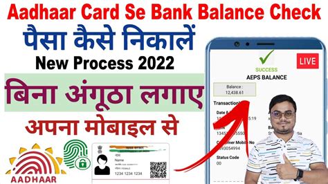 aadhar card se paise kaise nikale 2022 aadhar card se bank balance kaise check kare aeps
