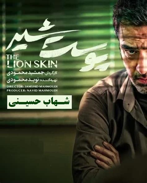 تماشای آنلاین و دانلود فصل 2 قسمت 7 هفتم سریال پوست شیر شهاب حسینی در