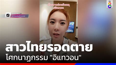 สาวไทยเผยรอดตายหวุดหวิด ข่าวช่อง8 ดูคลิปตลก ดูคลิปเด็ด คลิป Tiktok