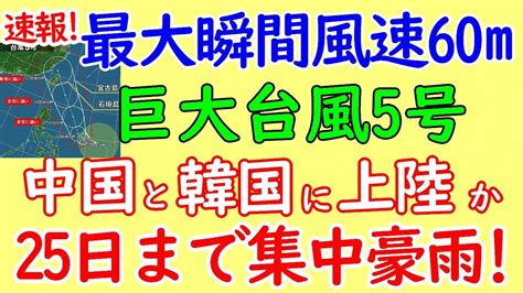 最大瞬間風速60mの台風が中国と韓国に直撃か Youtube