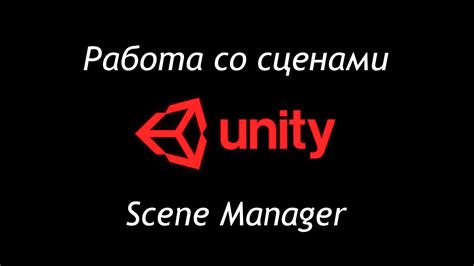 Работа со сценами в Unity Scene Manager Как создать игру Урок YouTube