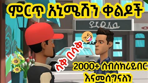 Ethiopia ምርጥ የአኒሜሽን ቀልዶች New Ethiopian Animation Comedy 2021