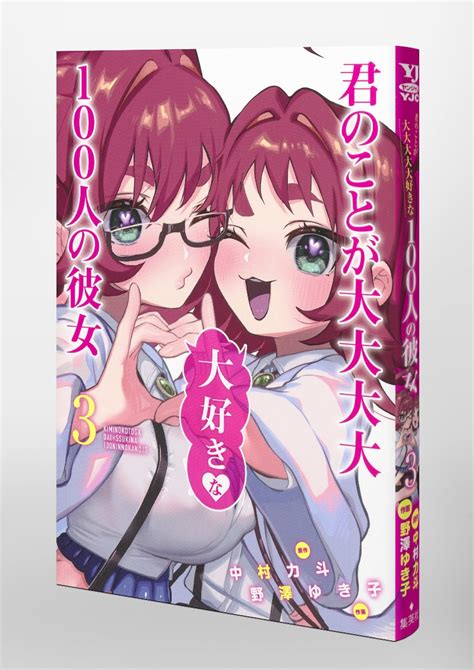 君のことが大大大大大好きな100人の彼女 3／野澤 ゆき子／中村 力斗 集英社コミック公式 s manga