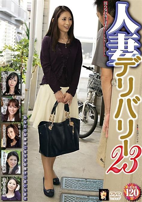 jp 人妻デリバリー 23 [dvd] 長谷川美紅 加納瞳 新城さおり 音和礼子 徳澤えみり dvd