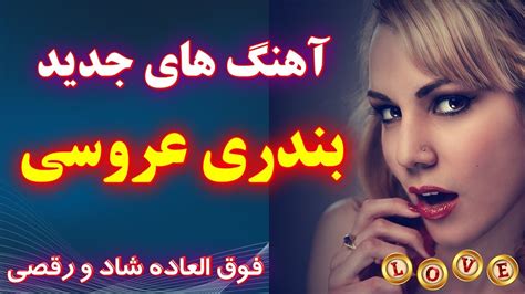 گلچین بندری مناسب عروسی آهنگ های شاد بندری و آذری موزیک های شاد ایرانی Sexiezpicz Web Porn