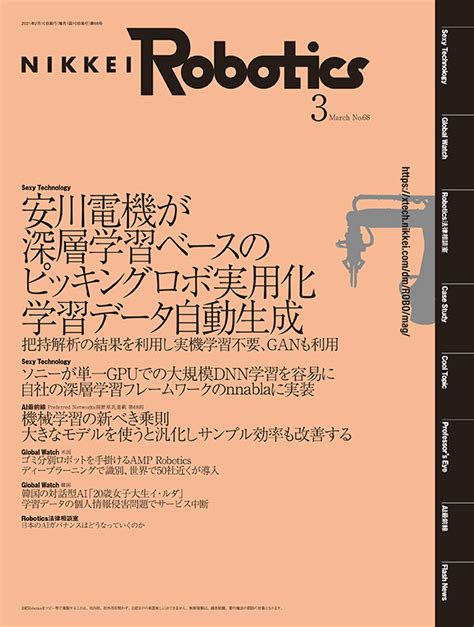 日経Robotics―ロボットとAI技術の専門誌 ＜デジタル版＞