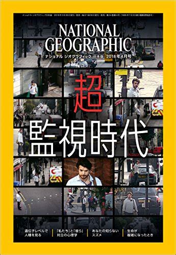 『ナショナル ジオグラフィック日本版 2018年4月号 雑誌 Kindle 』ナショナルジオグラフィック編集部の感想 ブクログ