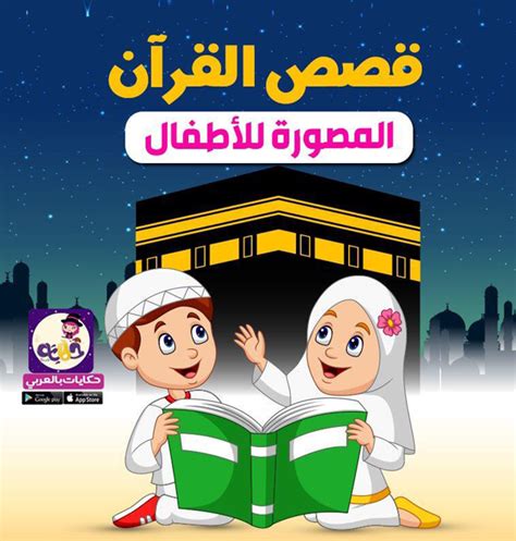 قصص القرأن مصورة للأطفال تطبيق حكايات بالعربي ⋆ تطبيق حكايات بالعربي