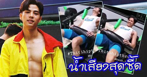 10 fight 10 คู่ 10 เดือดส่งท้าย แบงค์ ธิติ ชนะน็อก เจ้าขุน จักรภัทร ยก 2 ส่งชัยชนะเพื่อแม่ ปะทะกันมันสนั่นเวที สนุกสมการรอคอย. แบงค์ ธิติ ออกกำลังกาย เสียงซี๊ดดังลั่น ไม่ตั้งใจทำคนคิดไปไกล