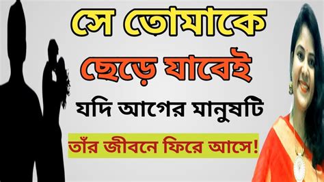 সে তোমাকে ছেড়ে যাবেই যদি আগের মানুষটি তাঁর জীবনে ফিরে আসে love problem solution by rojina