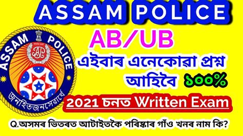 Assam Police Ab Ub Pet Written Exam Very Must Inportant Previous