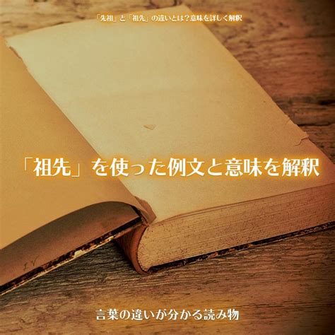 「先祖」と「祖先」の違いとは？意味を詳しく解釈 言葉の違いが分かる読み物