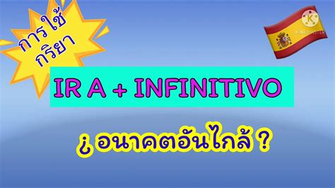 ภาษาสเปน Futuro Próximo การใช้กริยา Ir A Infinitivo กับเหตุการณ์ที่