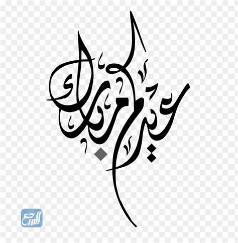 خط عربي عيدكم مبارك