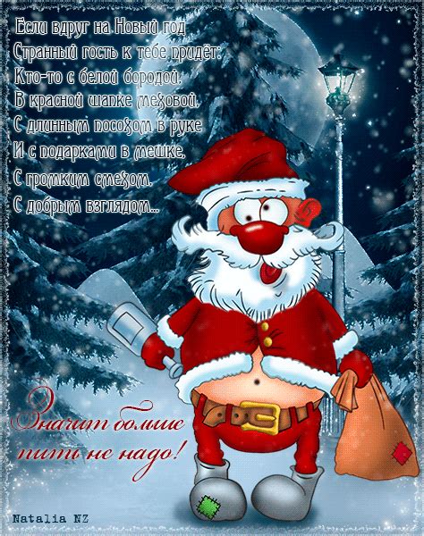 Пусть задуманное сбудется, неприятное забудется, счастье, радость приумножатся. Прикольные картинки со стихами про Новый год - Красивые ...