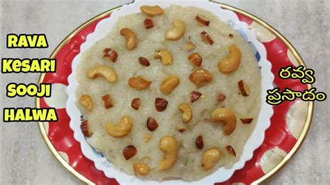 Easy Rava Kesari Recipe Prasadam Sooji Halwa బొంబాయి రవ్వ తో సులువుగా చేసుకునే ప్రసాదం Youtube