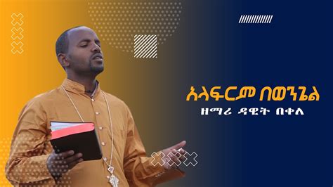 ዘማሪ ዳዊት በቀለ አላፍርም በወንጌል Ethiopian Orthodox Mezmur By Zemari Dawit