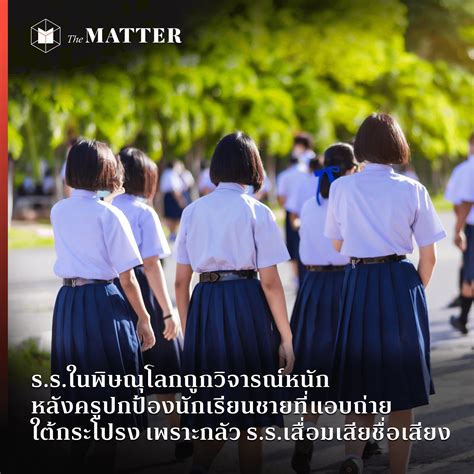 ร.ร.ในพิษณุโลกถูกวิจารณ์หนัก หลังครูปกป้องนักเรียนที่แอบถ่ายใต้กระโปรง