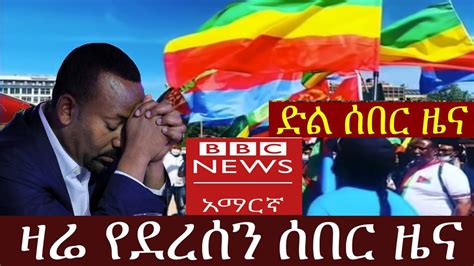 Bbc Amharic News Ethiopia ዛሬ የደረሰን ሰበር መረጃ Today 18 Feb 2022 Youtube