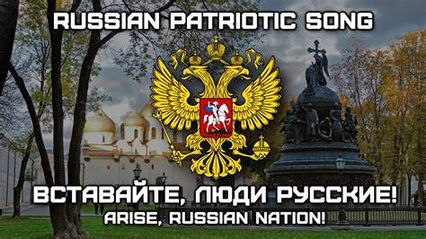 Best patriotic song lyrics collection hello friends, i am sharing some beautiful hindi patriotic song lyrics of india. Russian Patriotic Song «Вставайте, Люди Русские!» | «Arise ...