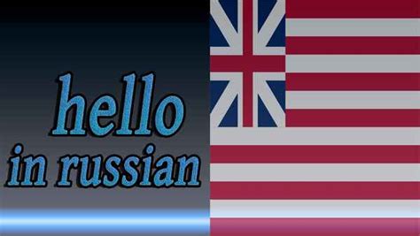 How To Say Hello In Russian Language Video Audio In English Letters