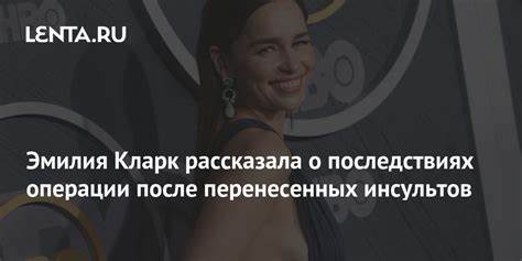 Эмилия кларк диета Эмилия Кларк рассказала о последствиях операции после перенесенных Эмилия Кларк рассказала о последствиях операции после перенесенных Эмилия кларк диета