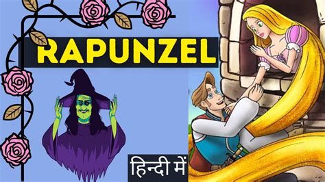 Rapunzel Story In Hindi Bed Time Moral Story By Rimjhim Didi Youtube