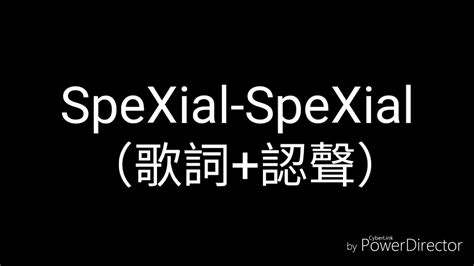 spexial spexial 歌詞 認聲【巧蜜的歌詞天地】 youtube
