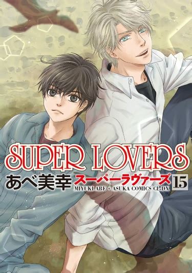 Читать Больше чем возлюбленные Super Lovers Яой Манга онлайн