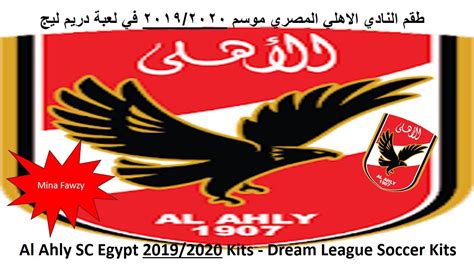النَّادِي الأَهْلِيّ لِلْرِيَاضَةِ البَدَنِيَة أو كَما يُعرف اختصارًا بِاسم النَّادِي الأَهْلِيّ، هو نادٍ رياضي مصري محترف يلعب في الدوري المصري الممتاز، ومقره في القاهرة، وهو النادي الوحيد في مصر بجانب نادي الزمالك الذي لم يهبط إلى دوري الدرجة الثانية. شعار نادي الاهلي لدريم ليجا - Kaiza Today